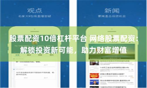 股票配资10倍杠杆平台 网络股票配资：解锁投资新可能，助力财富增值