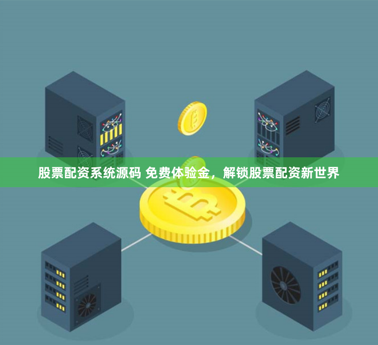 股票配资系统源码 免费体验金，解锁股票配资新世界