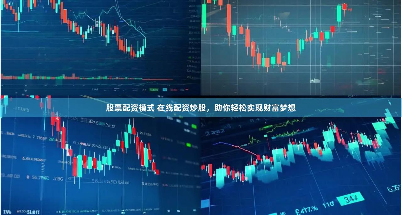 股票配资模式 在线配资炒股，助你轻松实现财富梦想