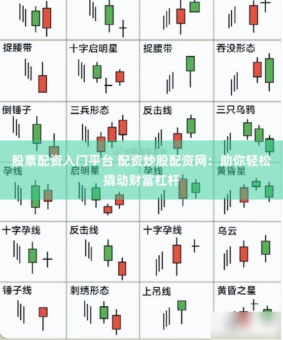 股票配资入门平台 配资炒股配资网：助你轻松撬动财富杠杆