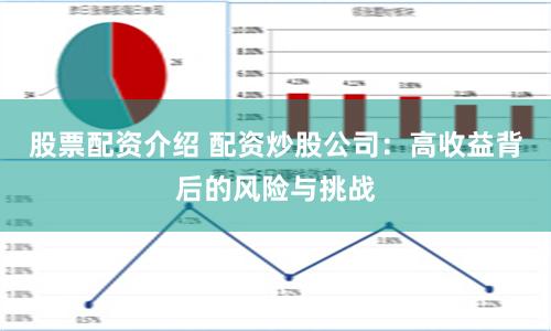 股票配资介绍 配资炒股公司：高收益背后的风险与挑战