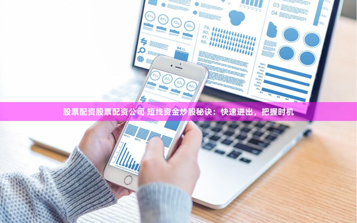 股票配资股票配资公司 短线资金炒股秘诀：快速进出，把握时机