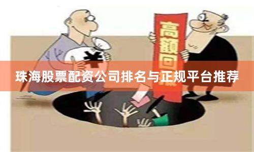 珠海股票配资公司排名与正规平台推荐