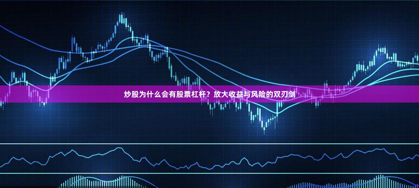 炒股为什么会有股票杠杆?放大收益与风险的双刃剑