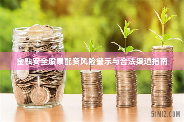 金融安全股票配资风险警示与合法渠道指南