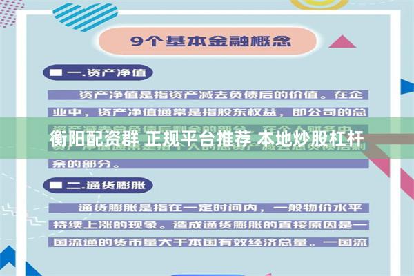 衡阳配资群 正规平台推荐 本地炒股杠杆