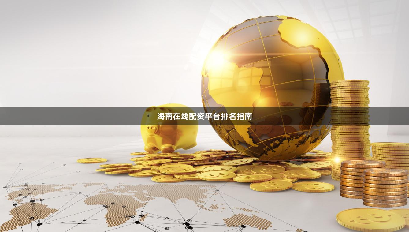 海南在线配资平台排名指南