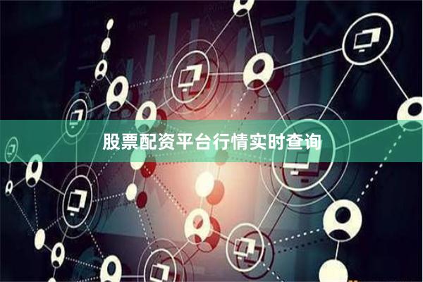 股票配资平台行情实时查询