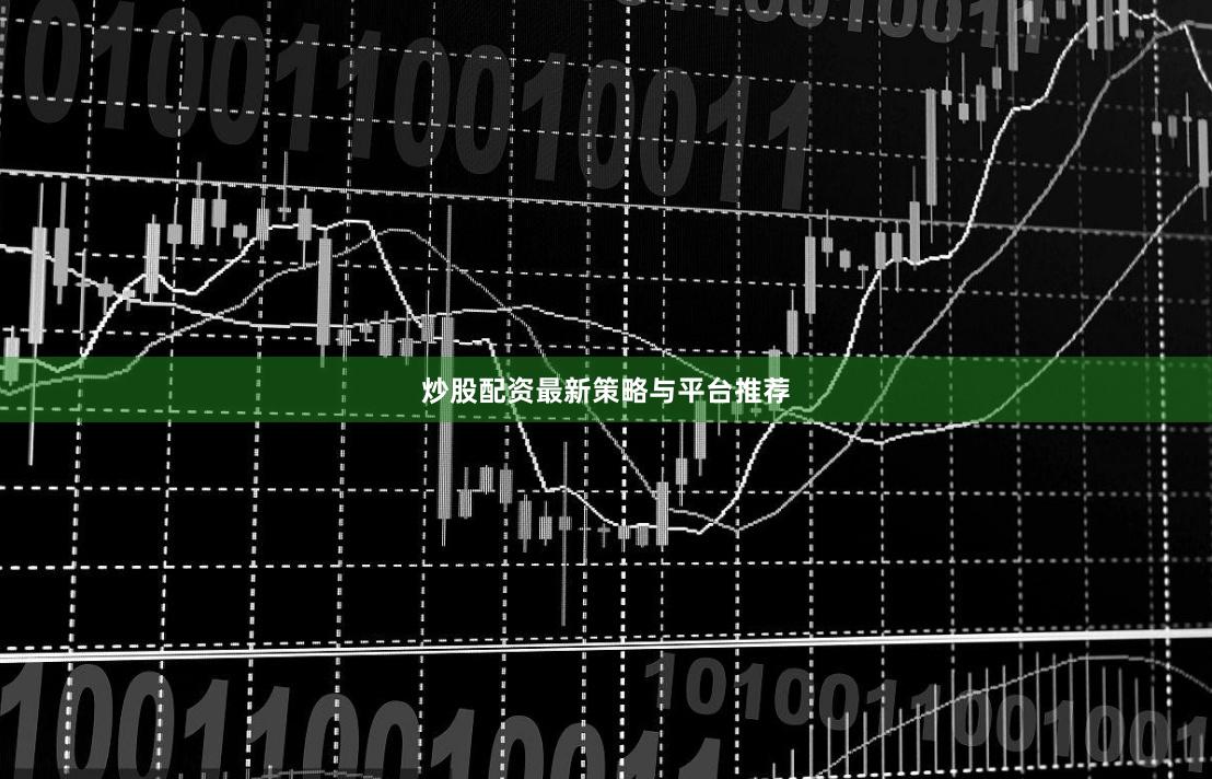炒股配资最新策略与平台推荐