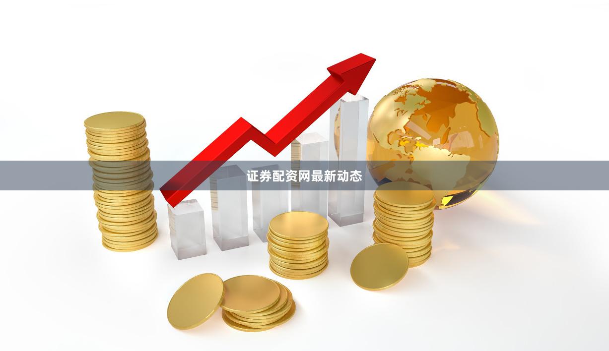证券配资网最新动态