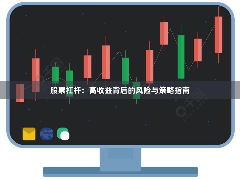 股票杠杆：高收益背后的风险与策略指南