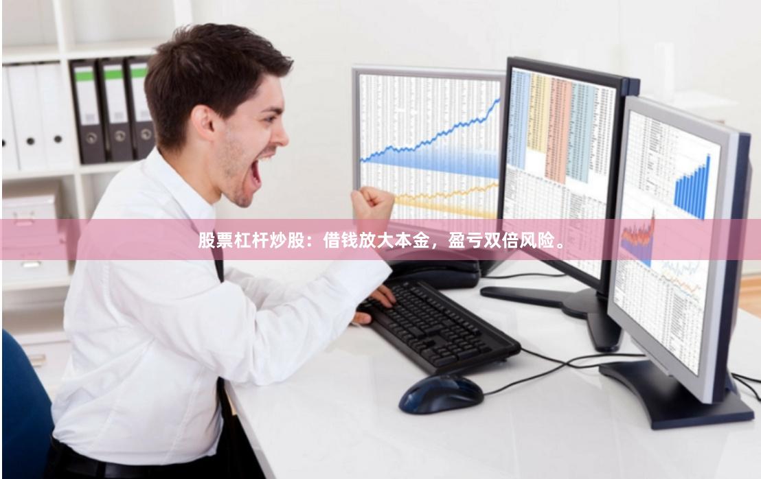 股票杠杆炒股：借钱放大本金，盈亏双倍风险。