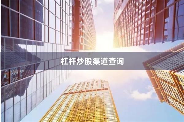杠杆炒股渠道查询