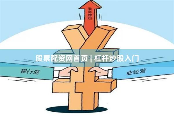 股票配资网首页 | 杠杆炒股入门