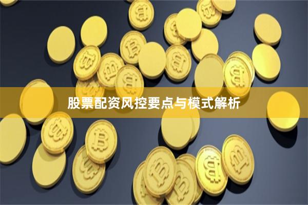 股票配资风控要点与模式解析