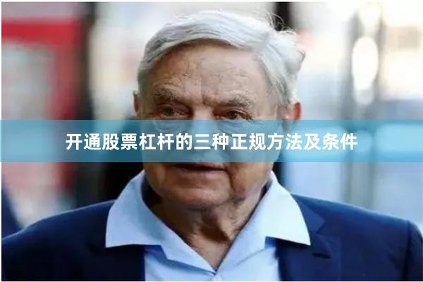 开通股票杠杆的三种正规方法及条件