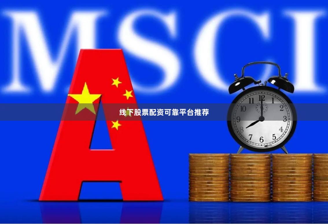 线下股票配资可靠平台推荐