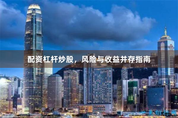 配资杠杆炒股，风险与收益并存指南