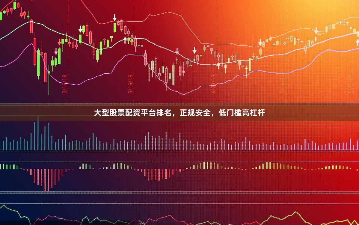 大型股票配资平台排名，正规安全，低门槛高杠杆