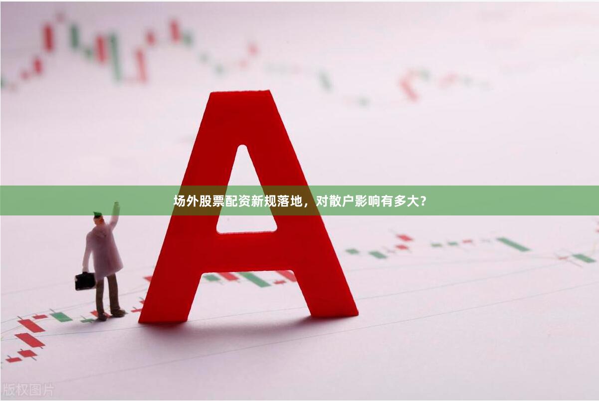 场外股票配资新规落地，对散户影响有多大？