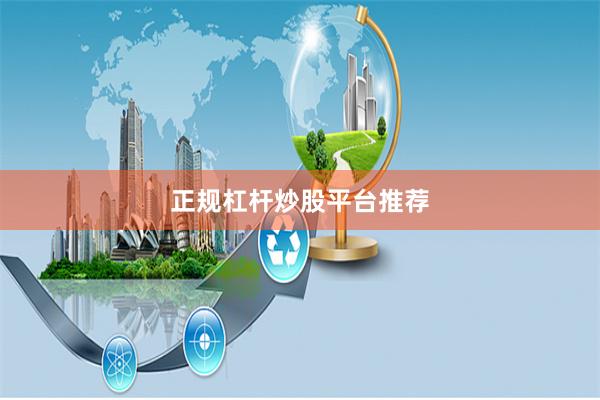 正规杠杆炒股平台推荐