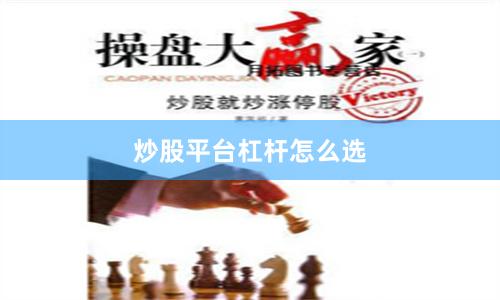 炒股平台杠杆怎么选